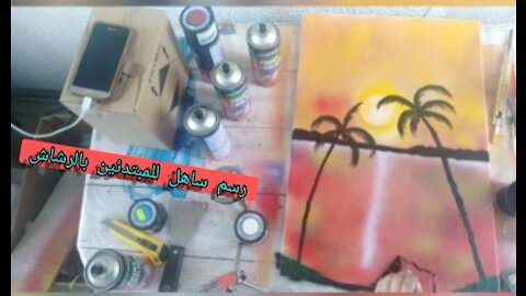 رسم منظر الغروب بالرشاش طريقة ساهلة للمبتدئين