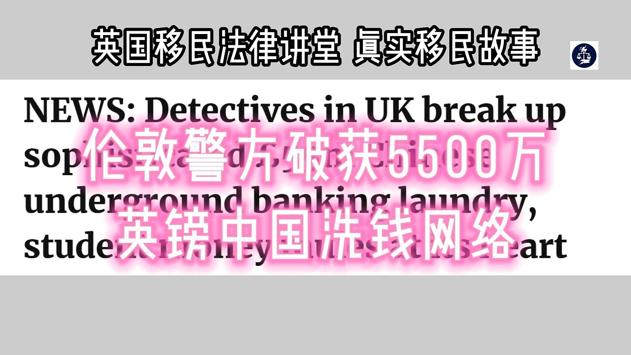 伦敦警方破获5500万英镑中国洗钱网络