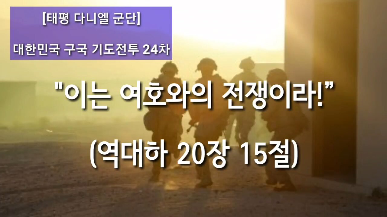 ★[태평 다니엘 군단] 대한민국 구국 기도전투 [부산 24차] 10월 23일 (화) 오후 2시