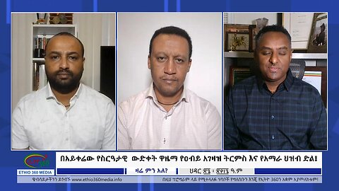 Ethio 360 Zare Min Aleበአይቀሬው የስርዓታዊ ውድቀት ዋዜማ የዐብይ አገዛዝ ትርምስ እና የአማራ ህዝብ ድል ! Sat Jan 06, 2024