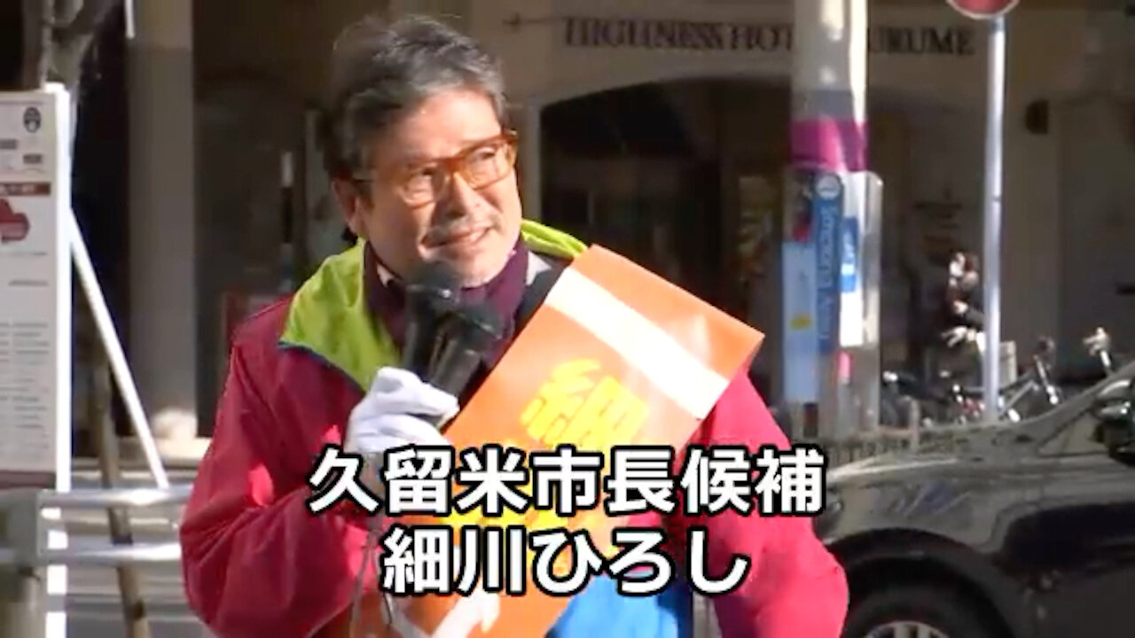細川ひろし医師 新春街宣 真実を言うのに何もこわい事はない!