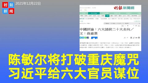 习近平亲信陈敏尔打破“重庆魔咒” 6名地方大员去向受瞩
