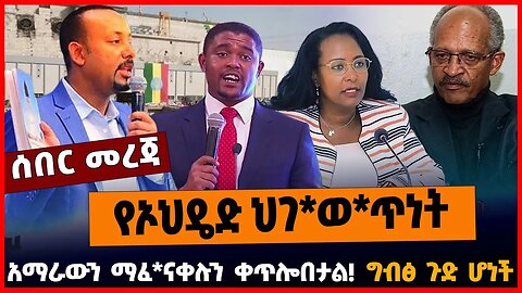 የኦህዴድ ህገ*ወ*ጥነት | አማራውን ማፈ*ናቀሉን ቀጥሎበታል | ግብፅ ጉድ ሆነች || MAR-24-23