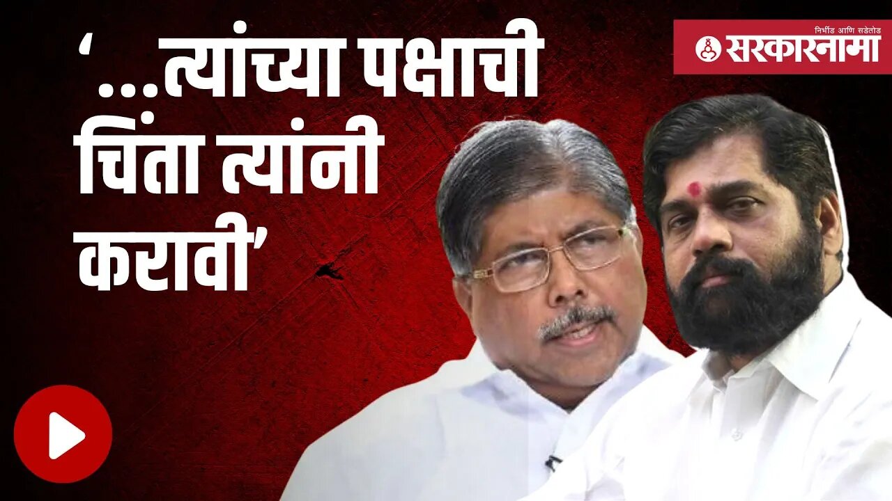 Chandrakant Patil |शिंदेंच्या दसऱ्या मेळाव्यावर चंद्रकांत पाटलांची प्रतिक्रिया|Politics| Sarkarnama