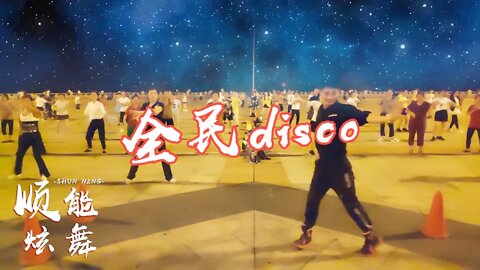 70年代經典迪斯科《全民disco》魔性洗腦，10分鐘跳出好身材【順能炫舞團】