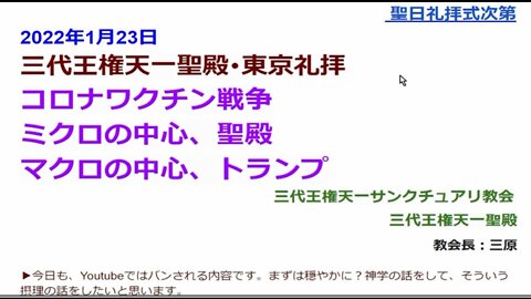 ’22年1月23日 三代王権天一聖殿･東京礼拝◆ワクチン戦争、ミクロの中心・聖殿 、マクロの中心・トランプ
