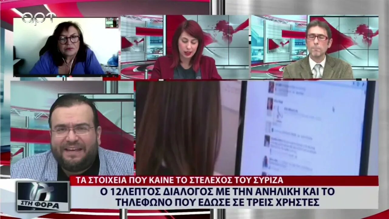 Ο 12λεπτος διάλογος με την ανήλικη και το τηλέφωνο που έδωσε σε τρεις χρήστες (ΑΡΤ, 31/10/2022)
