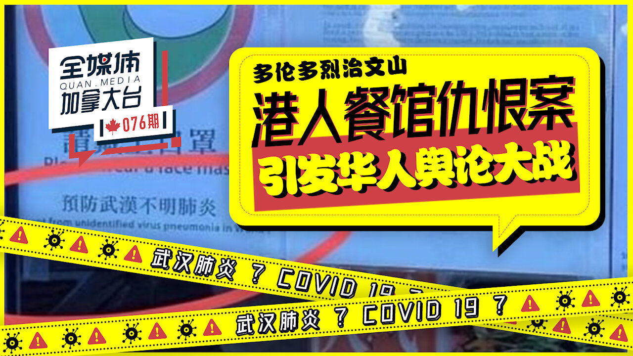 #全媒体加拿大台 076期 多伦多港人餐馆仇恨案 引发华人舆论大战 中英文媒体反应为什么不太一样?