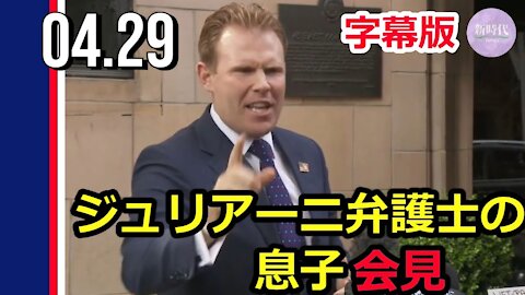 【字幕版】ジュリアーニ弁護士の息子 会見＝父の自宅への家宅捜索を受け
