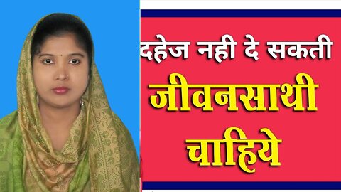 शादी के लिए जीवनसाथी चाहिएmarriage profile|poor girl|online marriage