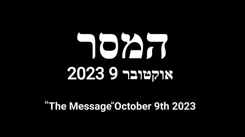 "המסר" אוקטובר 9 2023 - The Meser" (Message)"