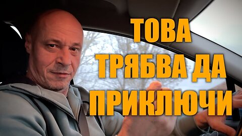 ТОВА ТРЯБВА ДА ПРИКЛЮЧИ!