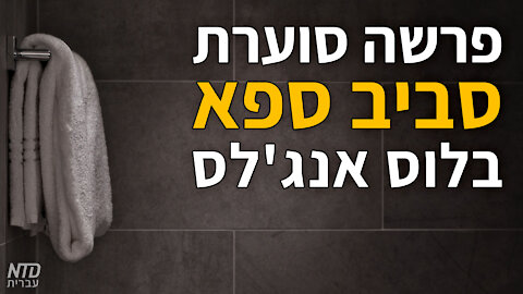 פרשה סוערת סביב ספא בלוס אנג'לס