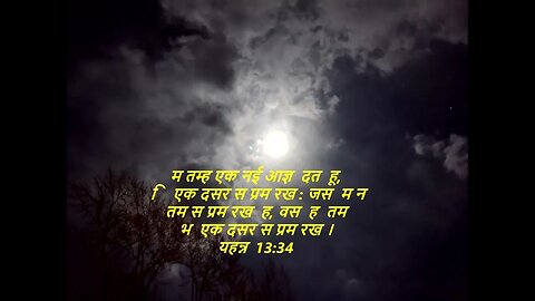 आज के लिए दैनिक बाइबिल कविताaaj ke lie dainik baibil kavita