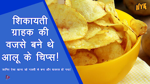 इनक्रेडिबल फ़ूड जो गलती से बना दिए गए थे *