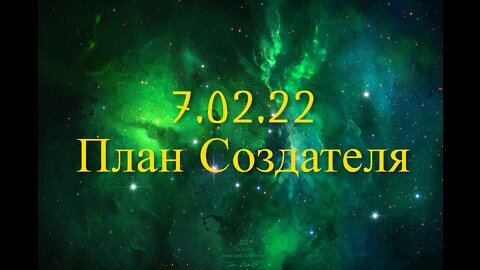 7.02.22 План Создателя