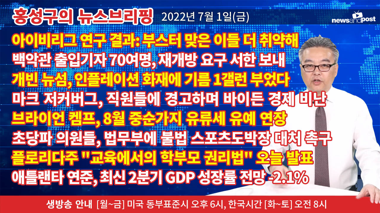 [홍성구의 뉴스브리핑] 2022년 7월 1일(금)