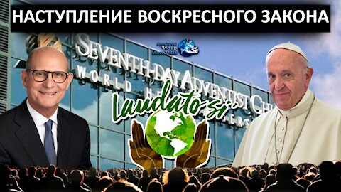 СТРАЖ: Член АСД Priвилась & Уснувшая Адвентистская Конференция Полностью Посвятила Себя Лаудато Си