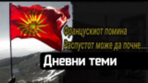 Распуст. Чекаме 2024-та со Мицкови гаранции...