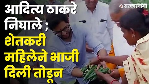 उद्धव यांच्यानंतर Aditya Thackeray ही शेतकऱ्याच्या बांध्यावर | Shivsena UBT |