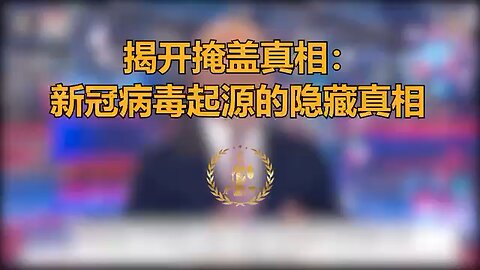 揭开掩盖真相：新冠病毒起源的隐藏真相 Unmasking the Cover-Up: The Hidden Truth of COVID-19 Origins