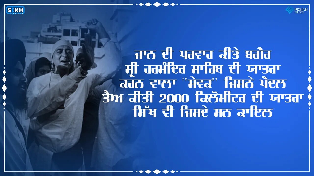 2000 ਕਿਲੋਮੀਟਰ ਦਾ ਪੈਦਲ ਸਫ਼ਰ ਤੈਅ ਕਰਨ ਵਾਲਾ ਅਦਾਕਾਰ | ਸੱਚਖੰਡ ਸ੍ਰੀ ਹਰਿਮੰਦਰ ਸਾਹਿਬ ਲਈ ਸਤਿਕਾਰ | SikhFacts
