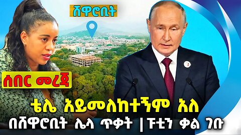 ቴሌ አይመለከተኝም አለ❗️ በ ሸዋሮቢት ሌላ ጥቃት❗️ፑቲን ቃል ገቡ❗️ #ethiopia #news #ethiopiannews || News Jul 28 2023