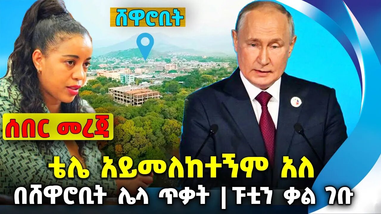 ቴሌ አይመለከተኝም አለ❗️ በ ሸዋሮቢት ሌላ ጥቃት❗️ፑቲን ቃል ገቡ❗️ #ethiopia #news #ethiopiannews || News Jul 28 2023