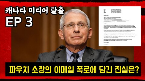 파우치 소장의 이메일 폭로에 담긴 진실은?