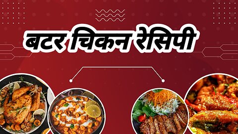 बटर चिकन रेसिपी एक बार जरूर बनाये मेरे तरीके से