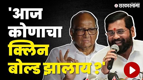 CM Eknath Shinde यांनी Sharad Pawar यांना डिवचले, बघा काय म्हणाले ? | Shivsena | NCP | Sarkarnama