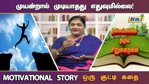 முயன்றால் முடியாதது எதுவுமில்லை..! | Motivational Story in Tamil | தன்னம்பிக்கை தரும் கதைகள் | RajTv