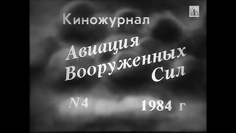 Киножурнал «Авиация Вооруженных Сил» № 4, 1984 года