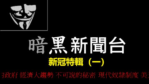 台灣疫情 爆發失控 的真正元兇？！