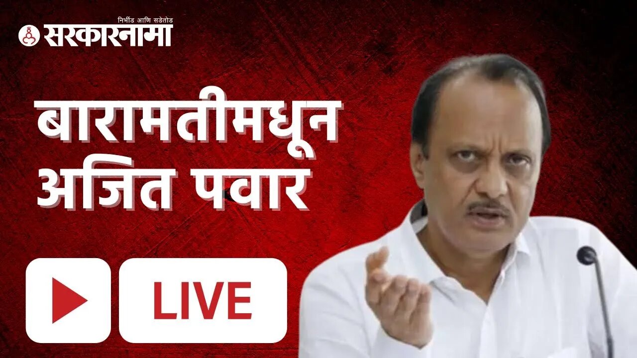 बारामतीमधून अजित पवार LIVE