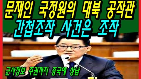 문재인 국정원의 대북 공작관 간첩조작 사건은 조작