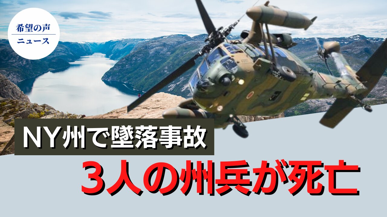 米軍ブラックホークヘリ墜落事故で３人の州兵が死亡【希望の声ニュース/hope news】