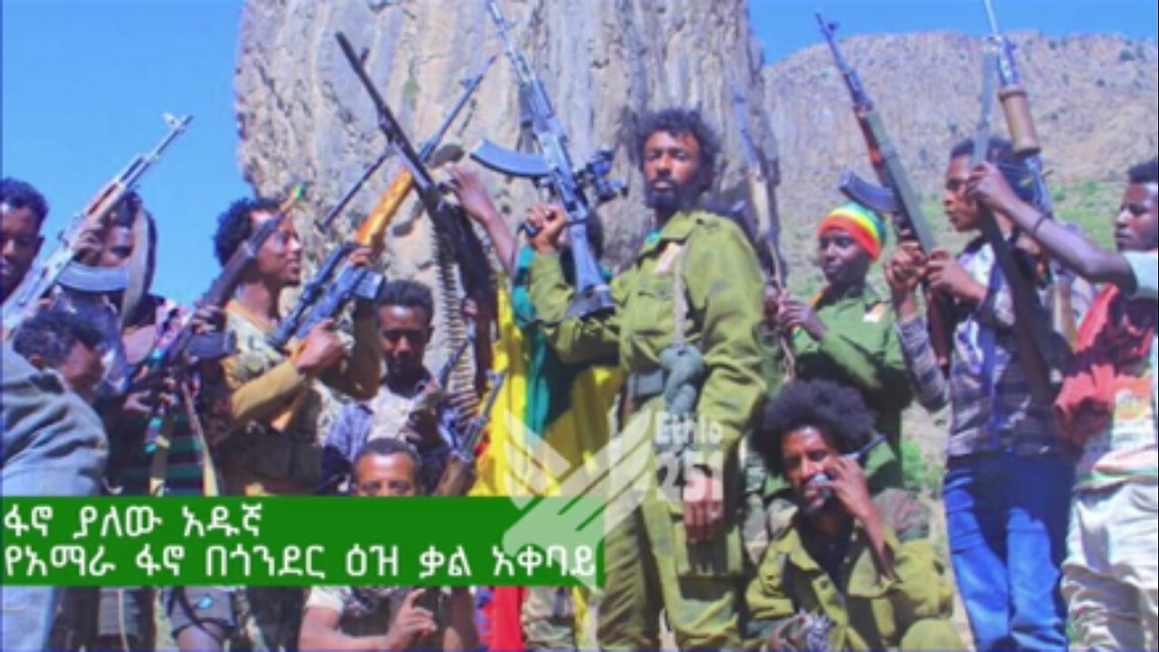 የአማራ ፋኖ በጎንደር ዕዝ ቃል አቀባይ የሆነው ፋኖ ያለው አዱኛ ከሰሞኑ የነበሩ የግንባር መረጃዎችን አጋርቷል