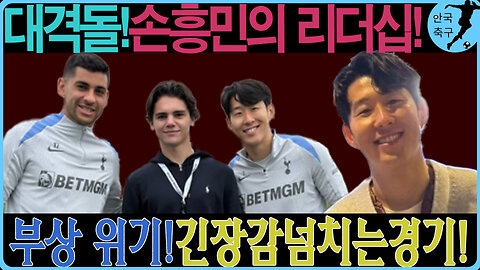 손흥민, 갈라타사라이와의 결정적인 승부! 토트넘의 유로파리그 운명은?