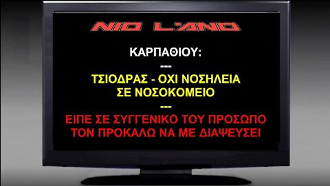 ΒΟΜΒΑ ΚΑΡΠΑΘΙΟΥ: Ο ΤΣΙΟΔΡΑΣ ΕΙΠΕ ΟΧΙ ΝΟΣΗΛΕΙΑ ΣΕ ΝΟΣΟΚΟΜΕΙΟ ΣΕ ΣΥΓΓΕΝΙΚΟ ΤΟΥ ΠΡΟΣΩΠΟ