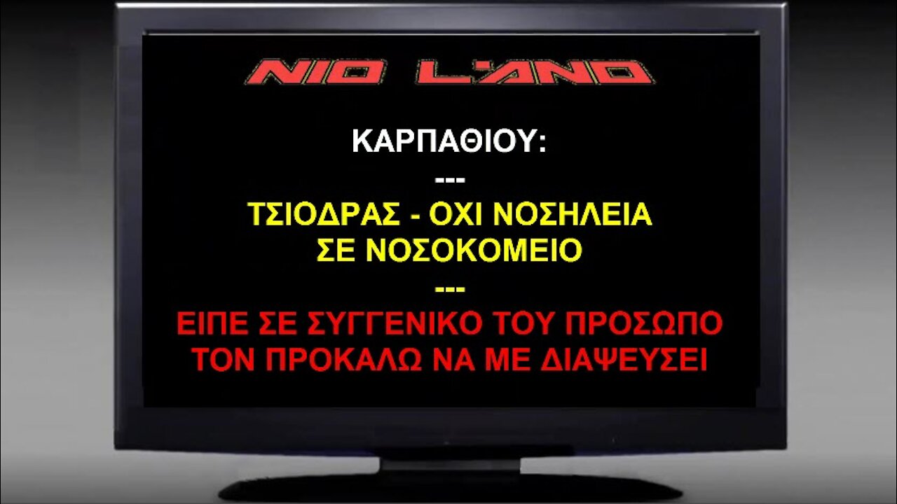 ΒΟΜΒΑ ΚΑΡΠΑΘΙΟΥ: Ο ΤΣΙΟΔΡΑΣ ΕΙΠΕ ΟΧΙ ΝΟΣΗΛΕΙΑ ΣΕ ΝΟΣΟΚΟΜΕΙΟ ΣΕ ΣΥΓΓΕΝΙΚΟ ΤΟΥ ΠΡΟΣΩΠΟ