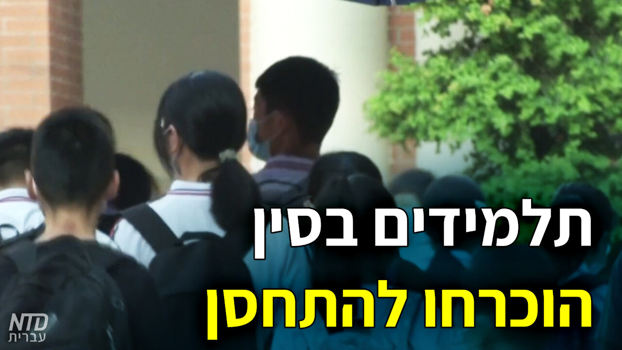 תלמידים בסין הוכרחו להתחסן