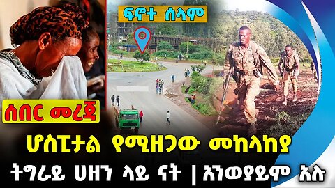 ሆስፒታል የሚዘጋው መከላከያ❗️ትግራይ ሀዘን ላይ ናት❗️ አንወያይም አሉ❗️ #ethio360#ethio251#fano | Amhara | News Sep 26 2023