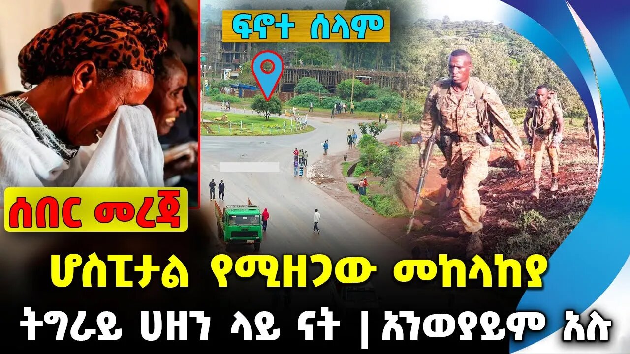 ሆስፒታል የሚዘጋው መከላከያ❗️ትግራይ ሀዘን ላይ ናት❗️ አንወያይም አሉ❗️ #ethio360#ethio251#fano | Amhara | News Sep 26 2023