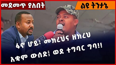 #Ethiopia ፋኖ ሆይ፣ መክረህና ዘክረህ አቋም ውሰድ፤ ወደ ተግባር ግባ❗️❗️❗️ Fano | Amhara | Zemene Kassie | Jan-06-2023