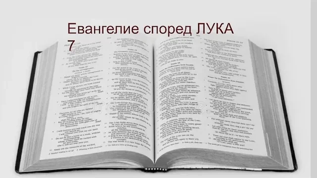 ЕВАНГЕЛИЕ СПОРЕД ЛУКА 7