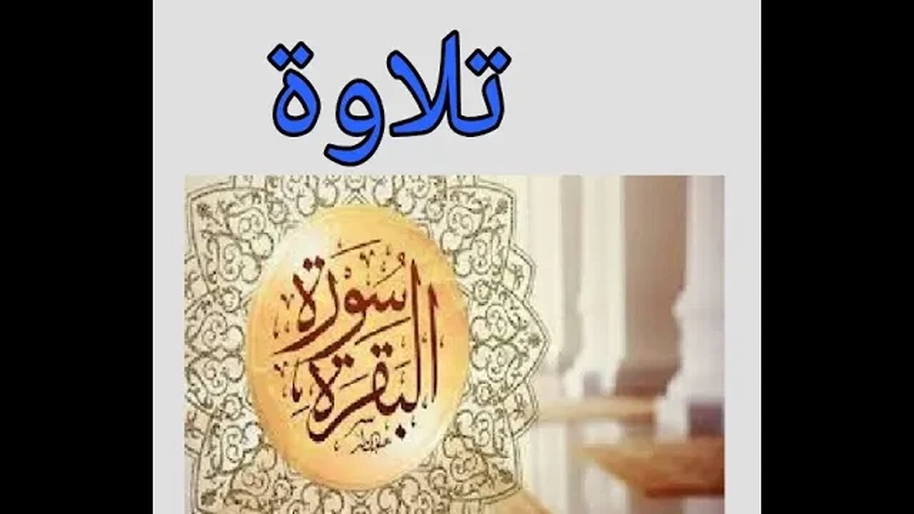 بداية سورة البقرة.....