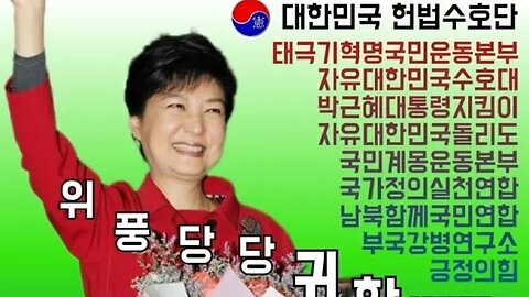 #헌법수호단#박근혜대통령께드리는성명서#StatementForLegalPresudentPark#ConstitutionProtectionGuard#RestoreRuleOfLaw