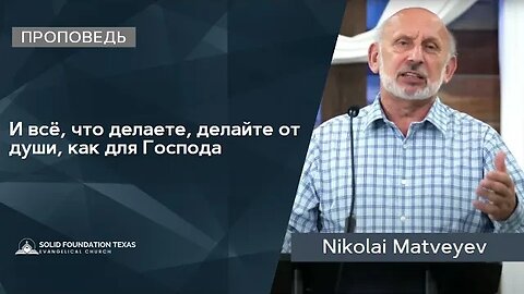 И всё, что делаете, делайте от души, как для Господа | Проповедь | Nikolai Matveyev