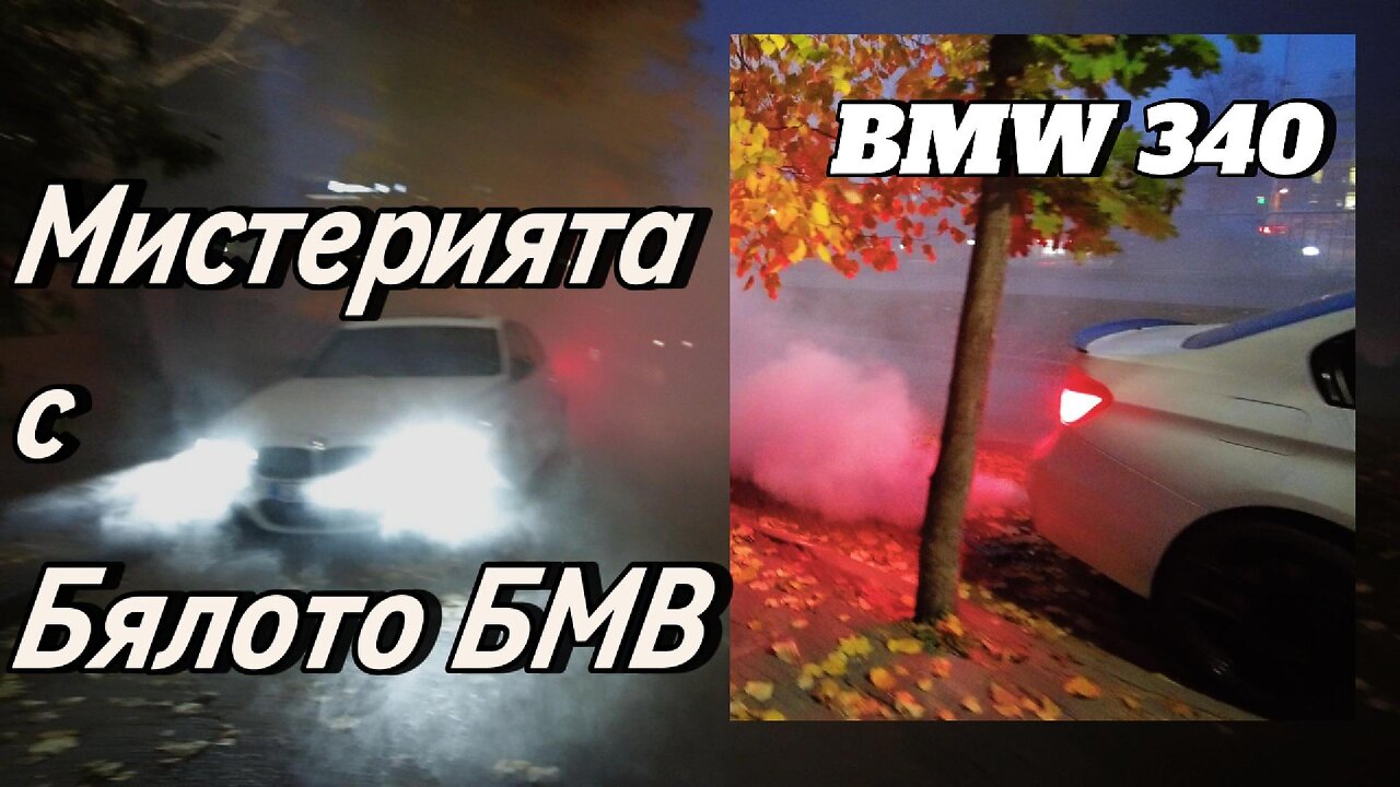 Мистерия с бяло БМВ, което работи на място и трови центъра на София с отровен дим! Какво се случи???